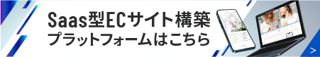 SaaS型ECサイト構築プラットフォーム一覧はこちら