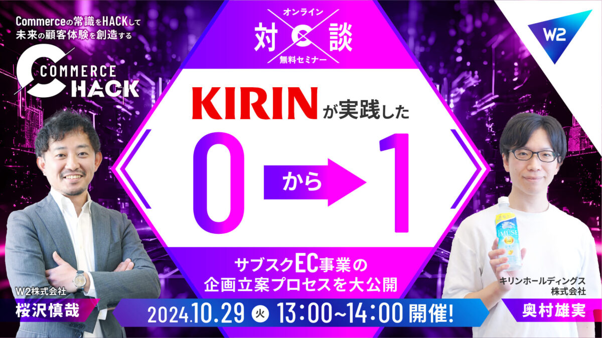 KIRINが実践した”0から1″~サブスクEC事業の企画立案プロセスを大公開~