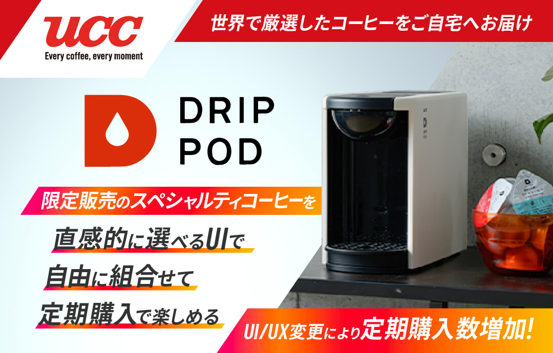 UCCグループのソロフレッシュコーヒーシステム株式会社が頒布会のUI/UXを改善し直感的に操作ができるECサイトへリニューアル/定期購入数が増加!