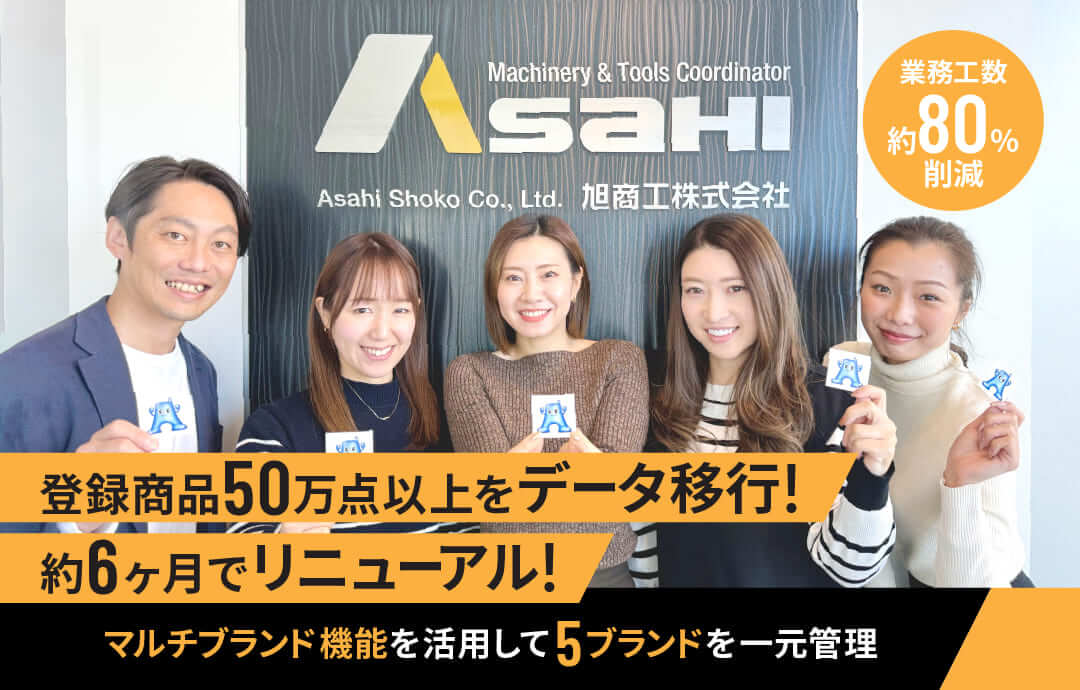 旭商工株式会社がW2 Unifiedに移行し強固なセキュリティ基盤と業務効率化を実現。ブランド毎のTOPページ出し分け機能でサイトUI/UX改善、EC売上1億円を目指す。