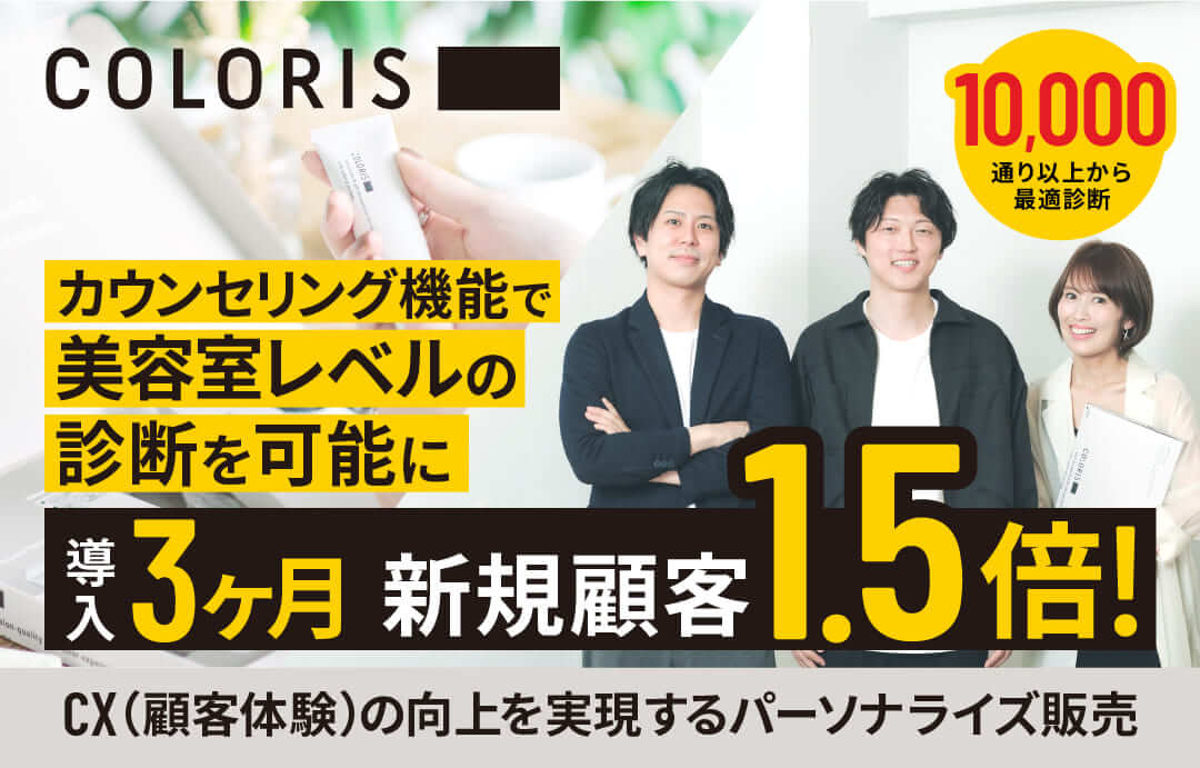 「理想のパーソナライズ販売ができるECプラットフォームです。」 COLORISが高度なパーソナライズ販売実現のためW2を選定、 導入後3か月で新規顧客数1.5倍向上に成功