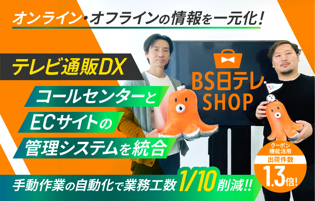 テレビショッピング事業を展開するBS日テレが オンライン・オフライン問わず全てのデータ管理を一元化! 手動作業の自動化で業務工数1/10削減に成功!