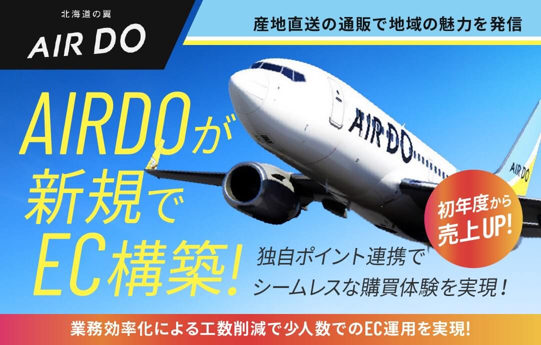 AIRDOポイントをECサイトと連携しオムニチャネル化を実現! 顧客体験価値の最大化で初年度から年間EC売上数千万を達成!