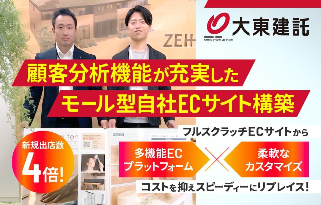 「多機能ECプラットフォーム×柔軟なカスタマイズ」が決め手!大東建託がW2を選定で理想のモール型自社ECサイトを実現/新規出店数4倍を達成!