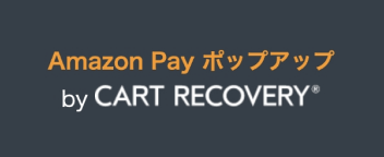 Amazon Payポップアップ byCART RECOVERY