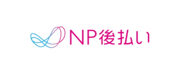 NP後払い