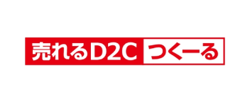売れるD2Cつくーる