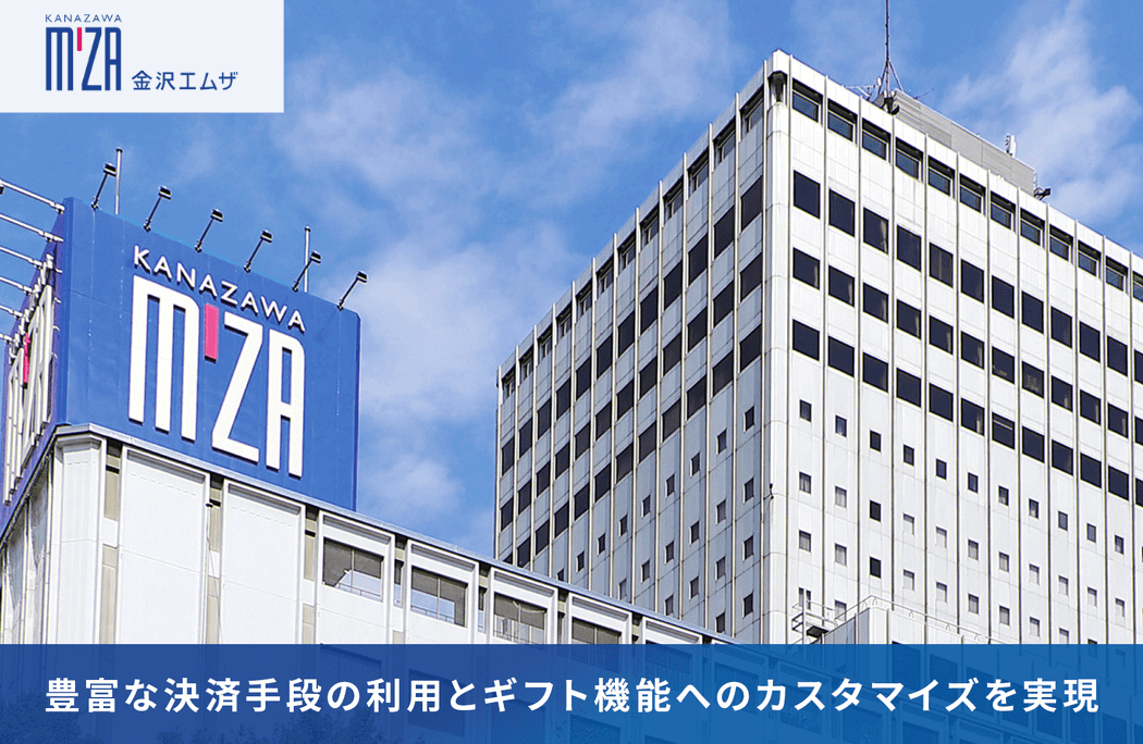 金沢エムザ「百万石百貨店」がEC事業拡大のためのサイトリニューアルとしてECプラットフォーム「W2 Unified」を選定した理由とは