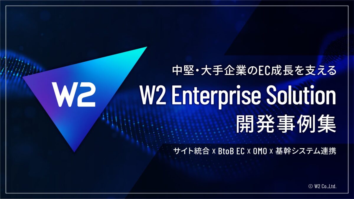 W2 Enterprise Solution 開発事例集