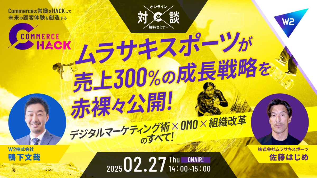 ムラサキスポーツの売上300%成長戦略のメソッドに迫る!~デジタルマーケティング×OMO×組織改革が鍵を握る~