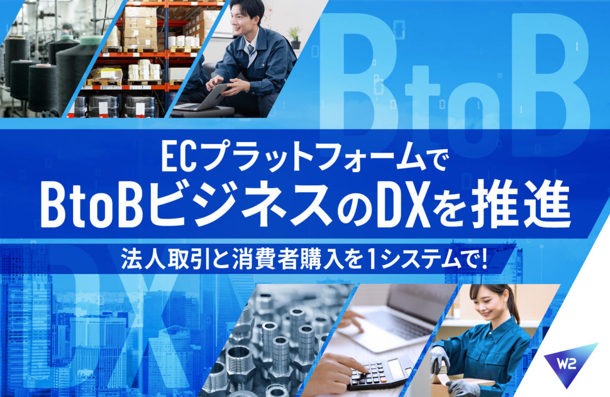 EC上の法人取引と消費者購入を1システムで運用可能となるプラットフォーム拡張をリリース
