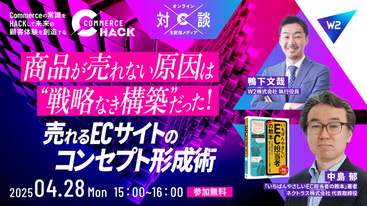 【4月28日開催】“なんとなく始めるEC”から、“成功するEC”へ変えるコンセプトの考え方