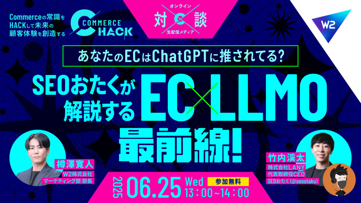 SEOおたくが解説するEC×LLMO最前線!あなたのEC、ChatGPTに推されてる?