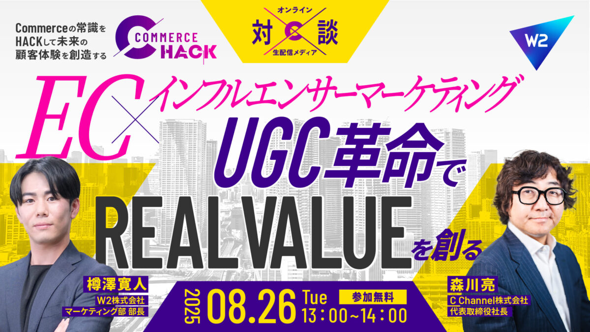 EC×インフルエンサーマーケティング|UGC革命で“REAL VALUE”を創る