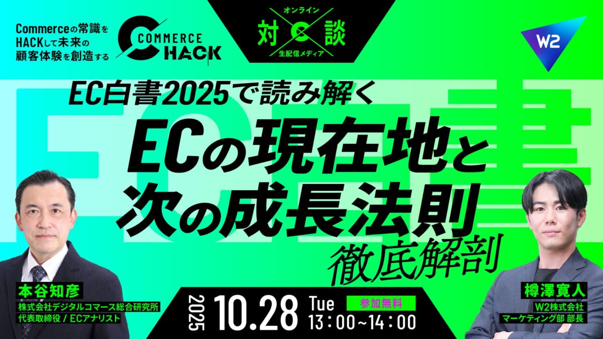 EC白書2025で読み解く「ECの現在地と次の成長法則」徹底解剖