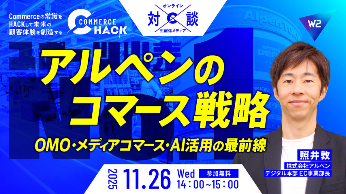 アルペンのコマース戦略 ～OMO・メディアコマース・AI活用の最前線～