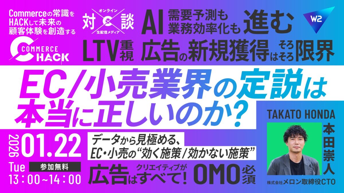 EC/小売業界の定説は本当に正しいのか？データから見極める、EC・小売の“効く施策／効かない施策”