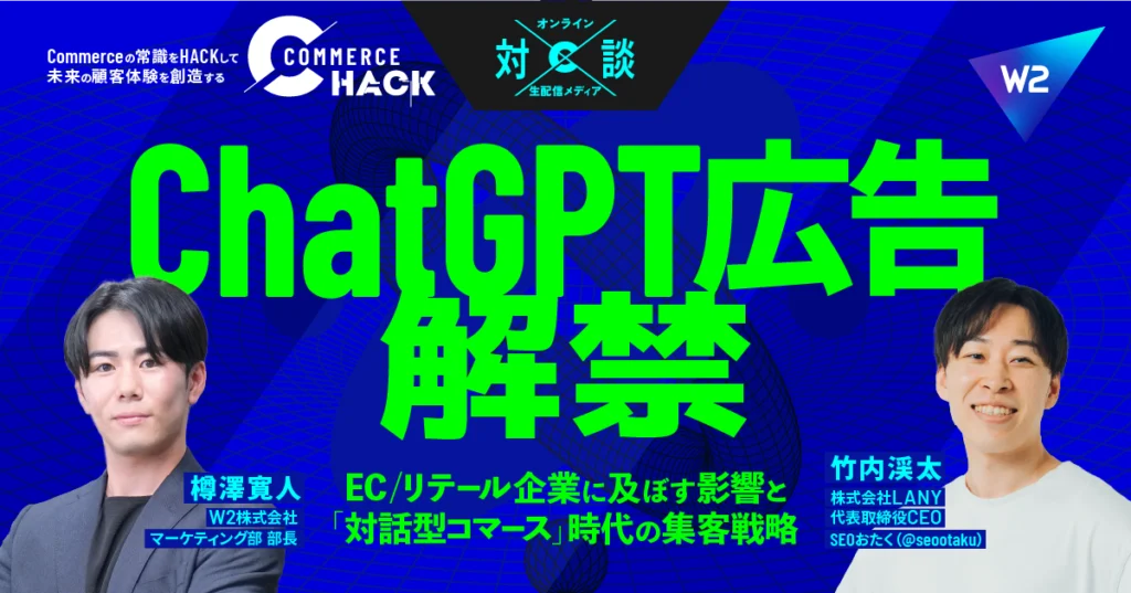 ChatGPT広告解禁！EC/リテール企業に及ぼす影響と「対話型コマース」時代の集客戦略