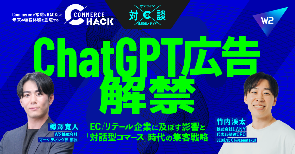 ChatGPT広告解禁！EC/リテール企業に及ぼす影響と「対話型コマース」時代の集客戦略