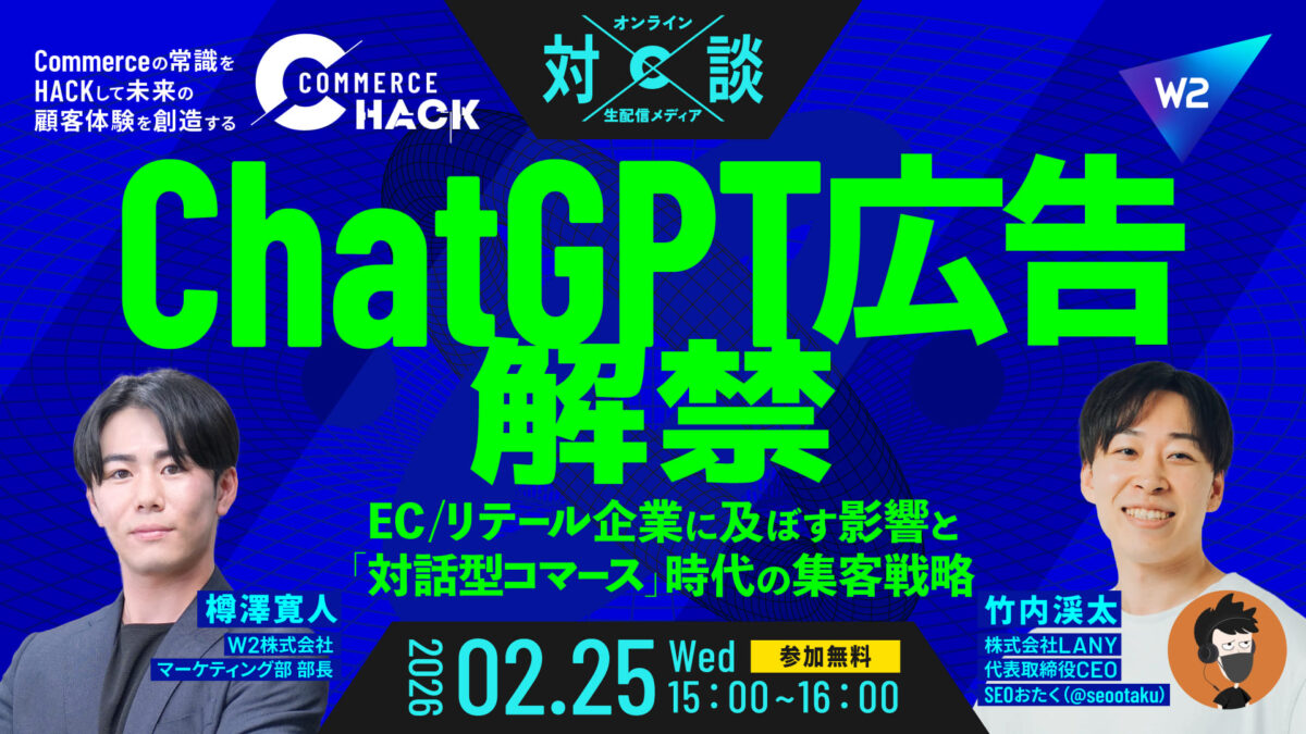 ChatGPT広告解禁！EC/リテール企業に及ぼす影響と「対話型コマース」時代の集客戦略