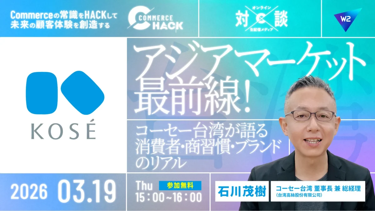 アジアマーケット最前線！コーセー台湾が語る消費者・商習慣・ブランドのリアル