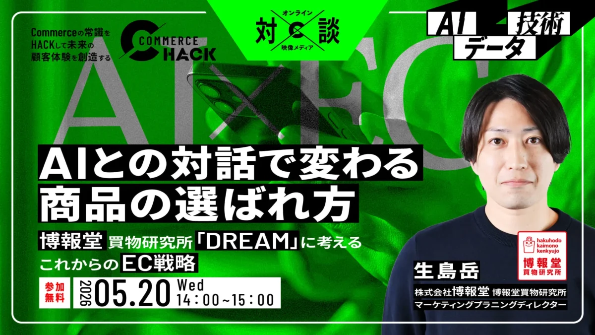 AIとの対話で変わる商品の選ばれ方。博報堂購買研究所「DREAM」に考えるこれからのEC戦略