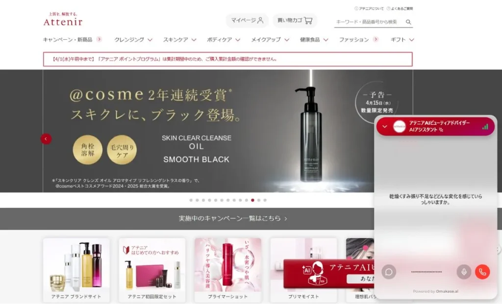 化粧品店舗のデジタル化を象徴する、アテニアの公式サイトに導入された「化粧品 店舗 AIエージェント」の接客画面。