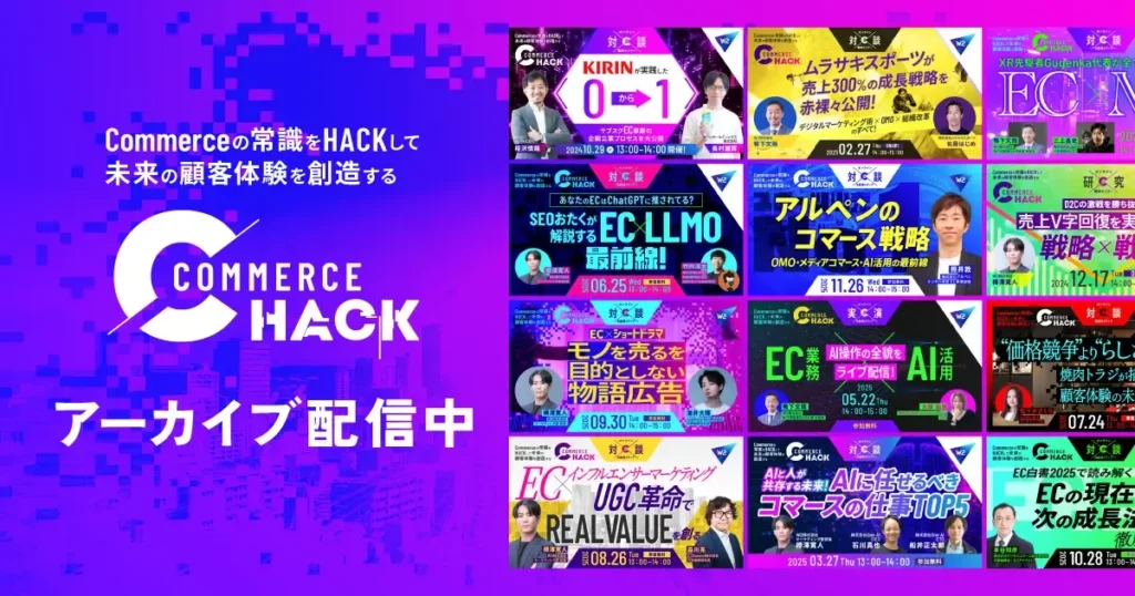 Commerce Hackのオンラインセミナーのアーカイブ配信一覧。キリン、アルペン、ムラサキスポーツなどの企業事例を紹介するサムネイル群。