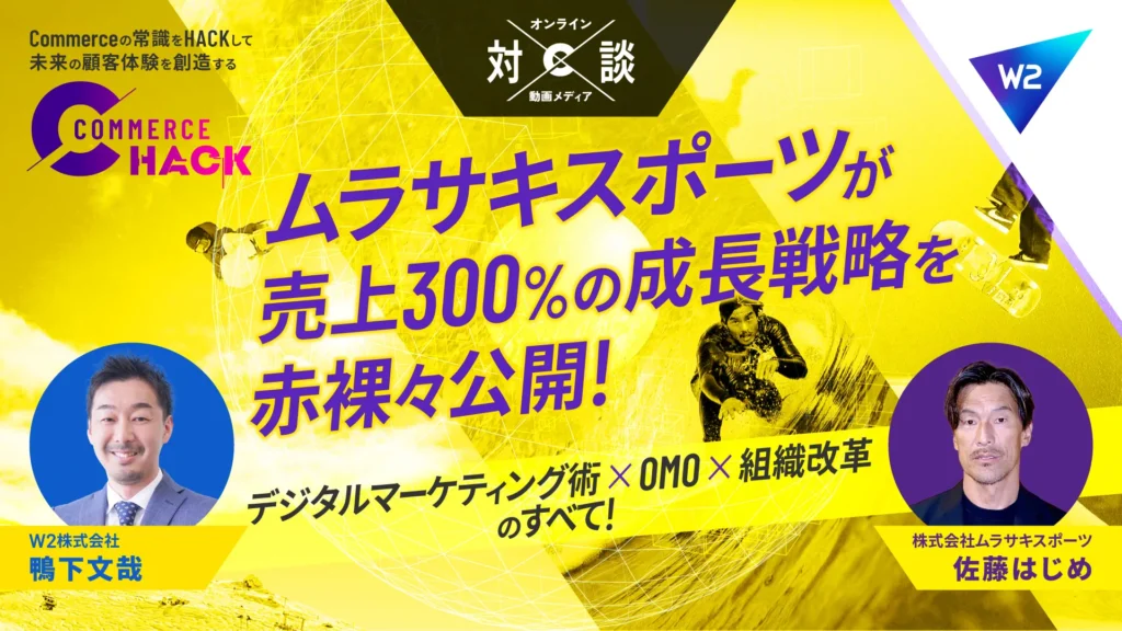 ムラサキスポーツの売上300％成長戦略のメソッドに迫る！〜デジタルマーケティング×OMO×組織改革のすべて〜