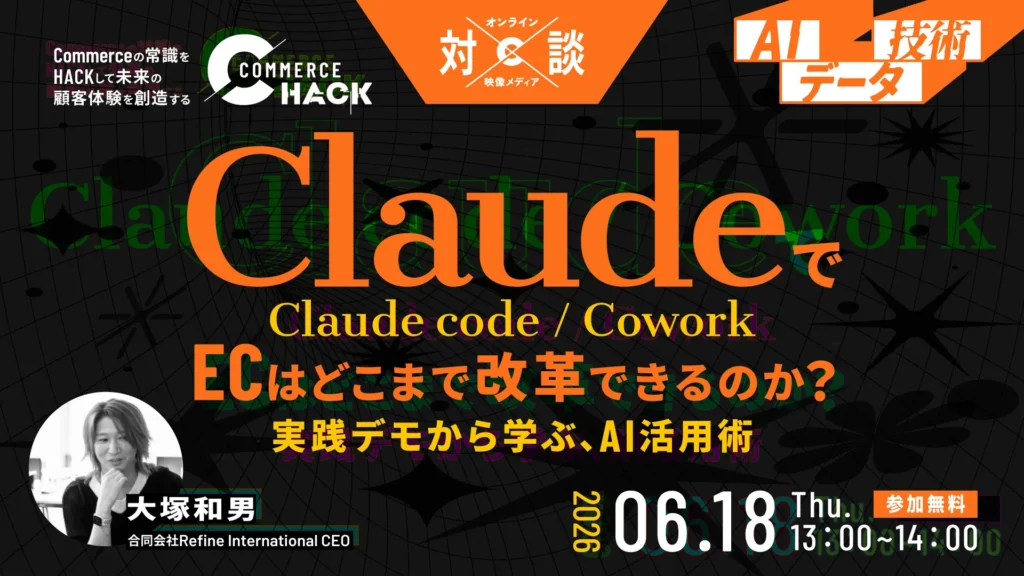【ライブ操作で全て見せます】ClaudeでECはどこまで改革できるのか？～実践デモから学ぶ、Claude code / cowork活用術～