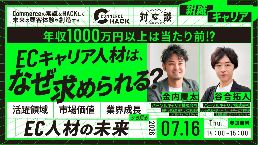 年収1,000万円以上は当たり前！？ ECキャリア人材は、なぜ求められるのか？ 〜活躍領域・市場価値・業界の成長から見る、EC人材の未来〜
