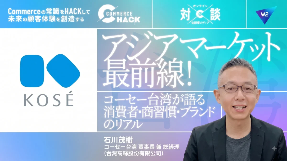 アジアマーケット最前線！コーセー台湾が語る消費者・商習慣・ブランドのリアル