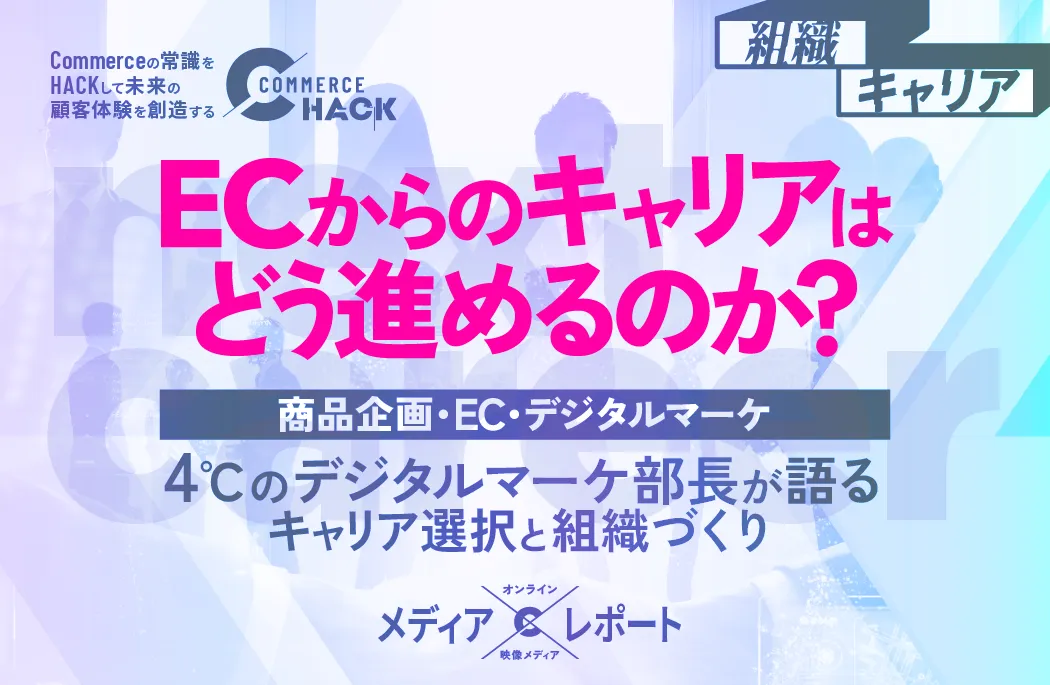 ECからのキャリアはどう進めるのか？ 〜4℃デジタルマーケ部長が語るキャリア選択と組織づくり〜