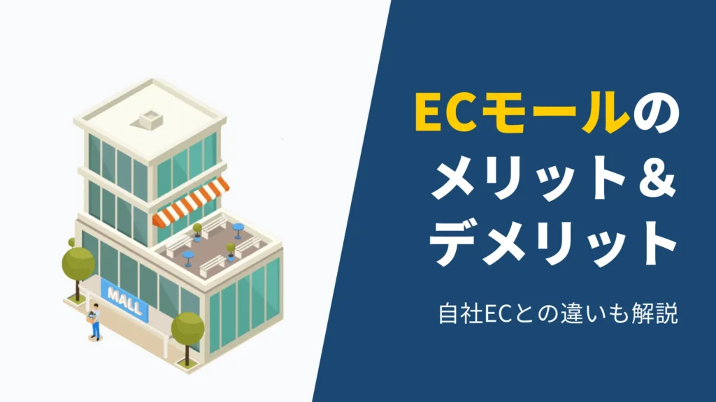 ECモールのメリットとデメリット、自社ECとの違いを解説するアイキャッチ。D2Cカートシステム選定の比較検討。