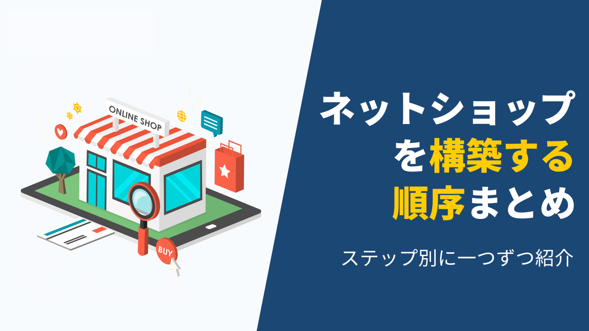 ネットショップ構築サービスの料金比較一覧（2025年版）