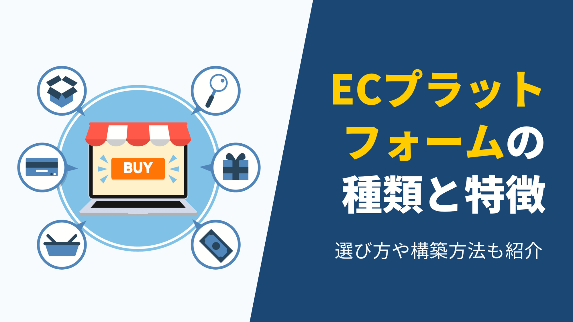 ネットショップ構築プラットフォーム選びの重要ポイント