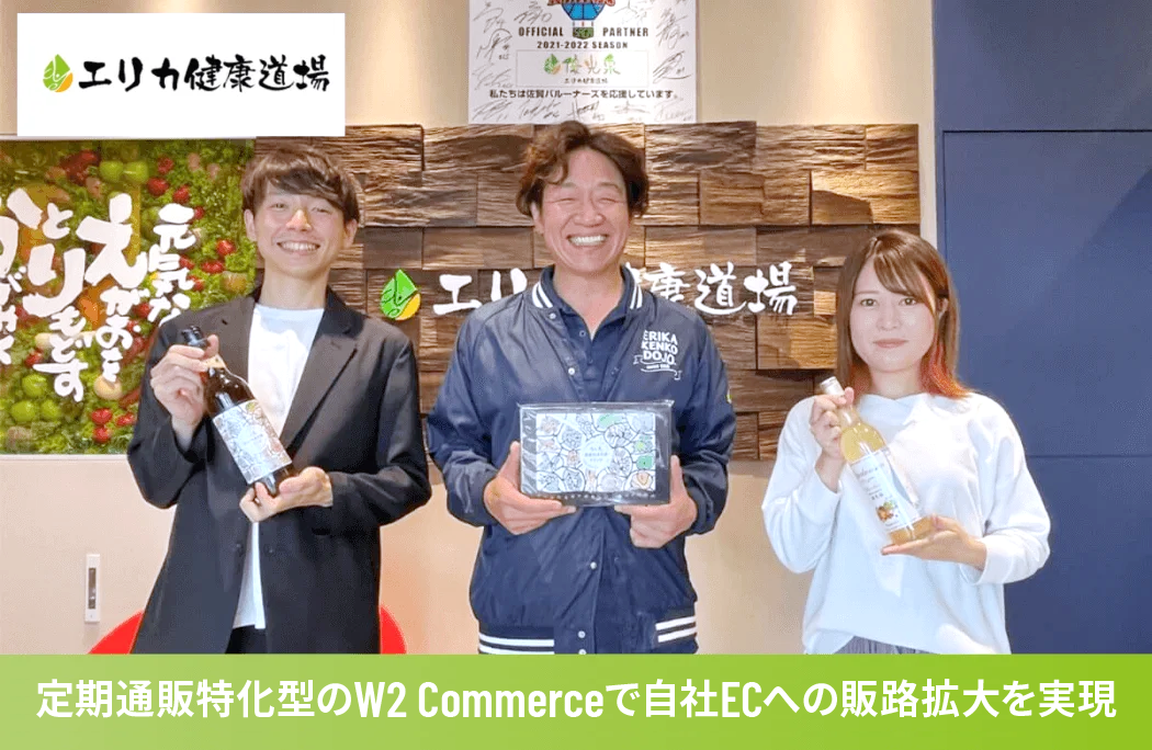 エリカ健康道場 事例：定期通販特化型のW2 Commerceで自社ECへの販路拡大を実現