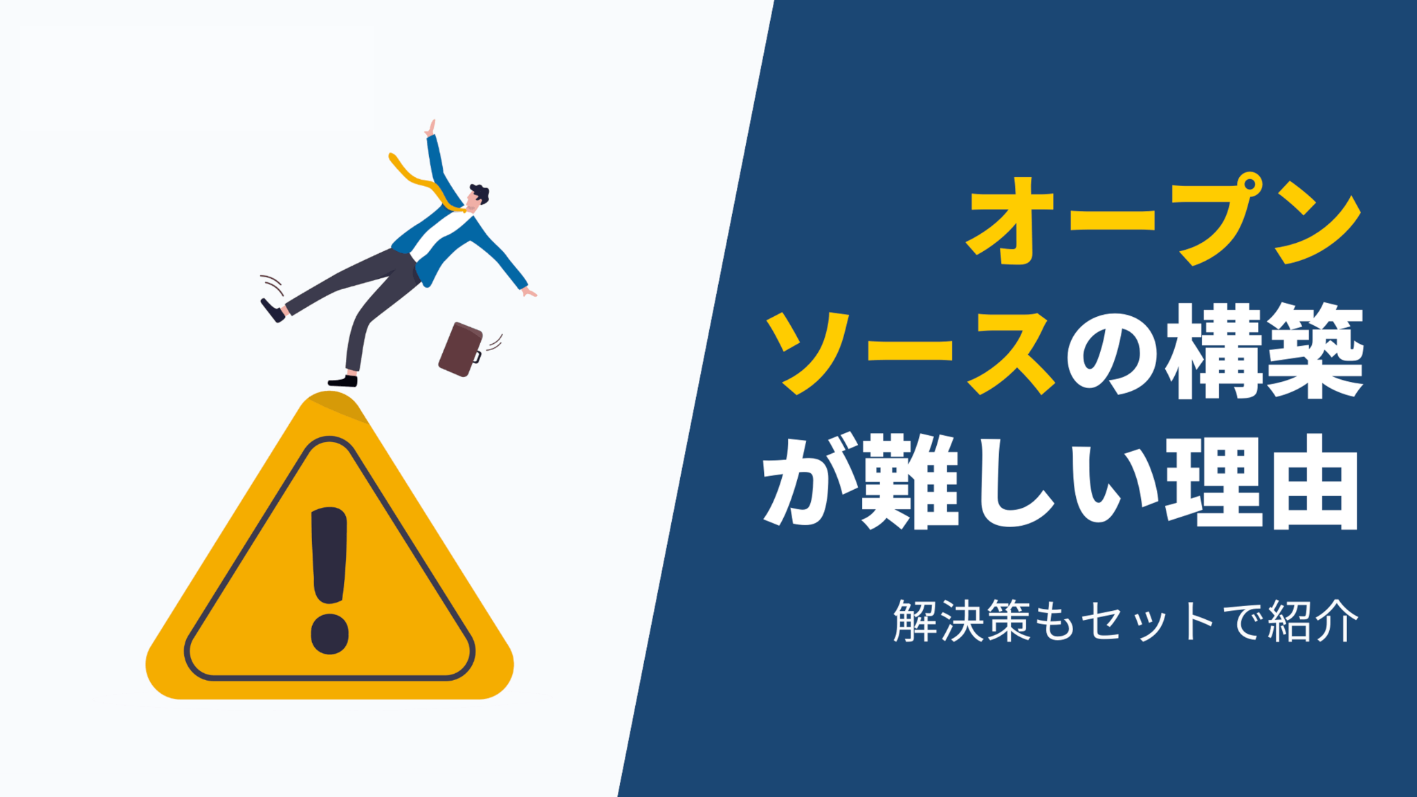 オープンソース型ECサイト構築｜メリットや注意点、おすすめECシステムを解説