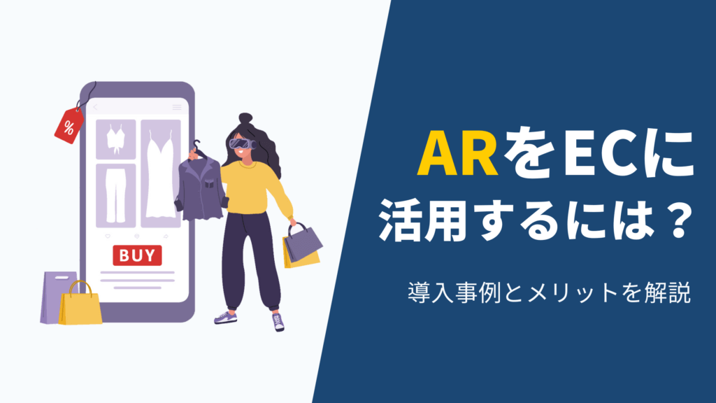 ARをECに活用するには？導入事例とメリットを解説