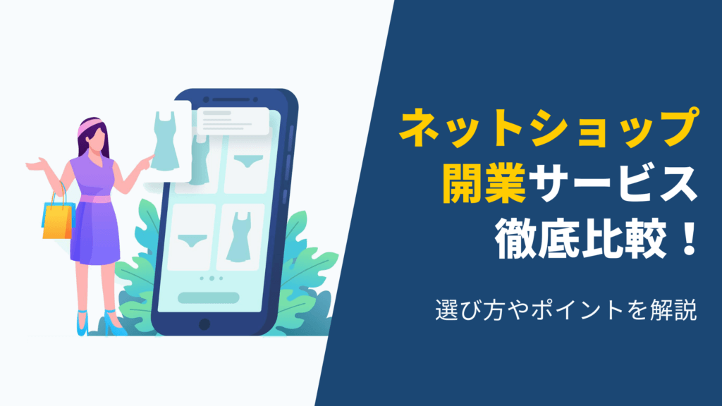 【用途/目的別】ネットショップ開業のおすすめサービスを徹底比較！選び方やポイントを解説
