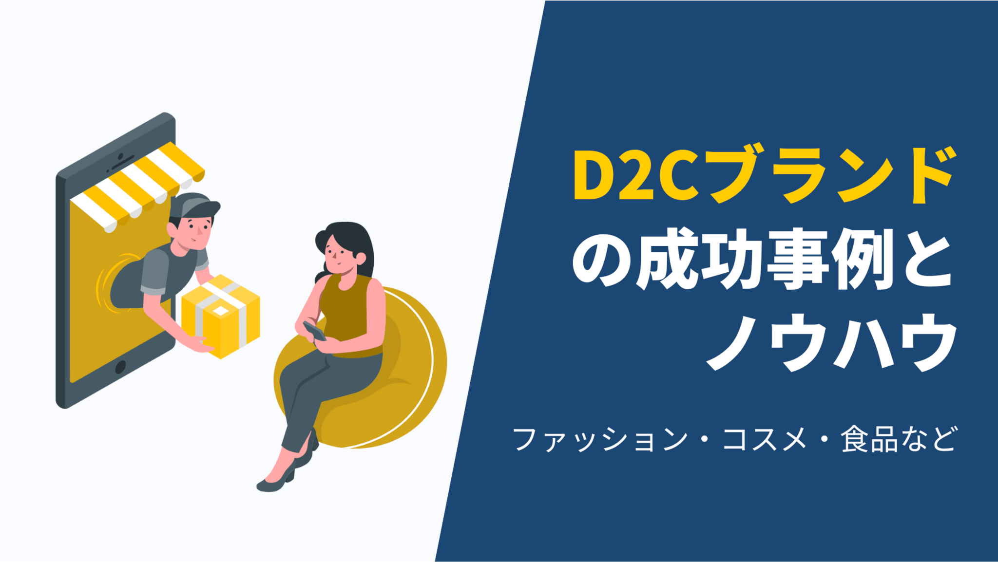 2023年最新版】D2Cブランドの成功事例20選！成功させるノウハウや共通