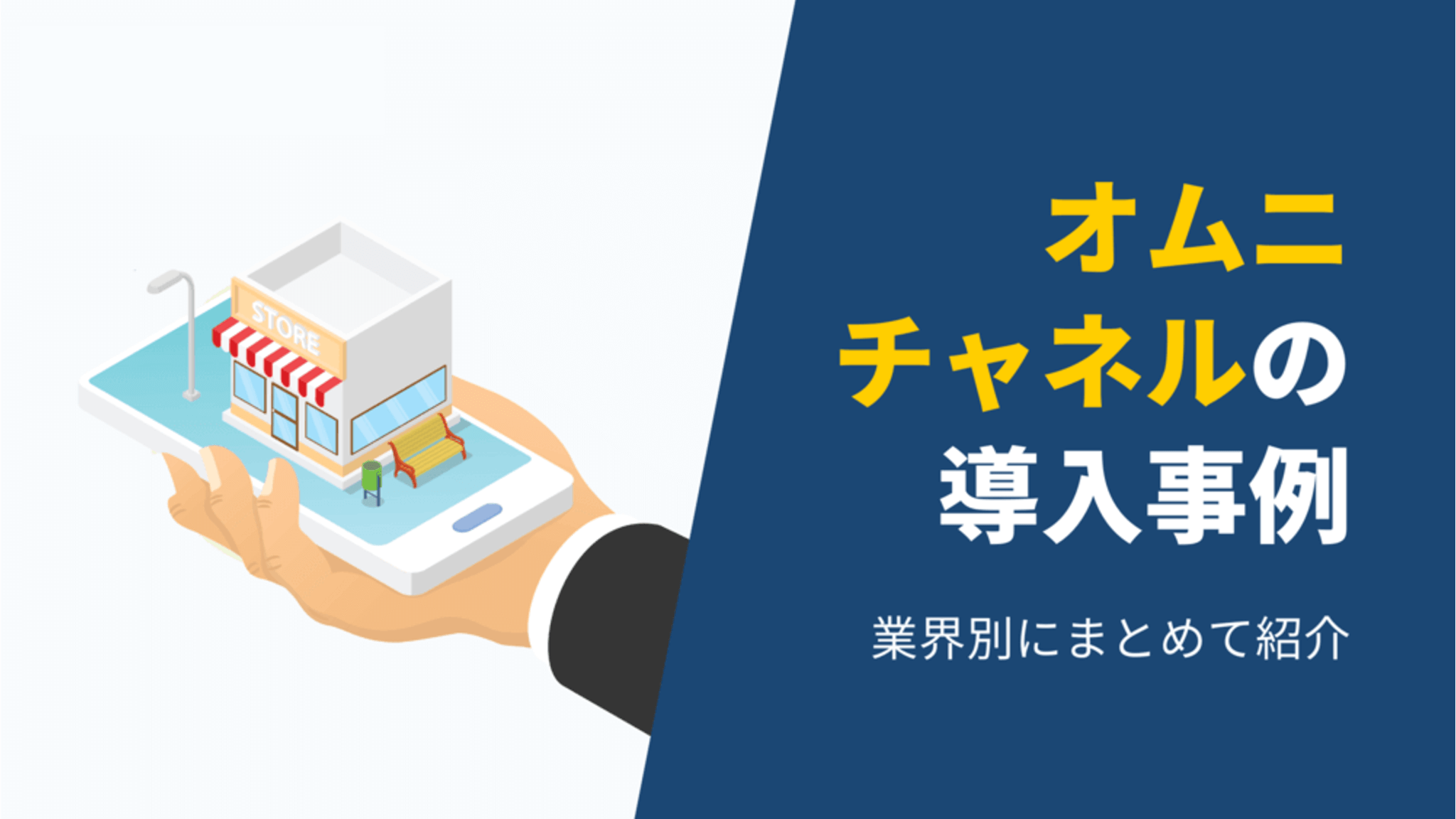 業界別】オムニチャネルの成功事例と注意点・成功の秘訣をまとめて紹介！