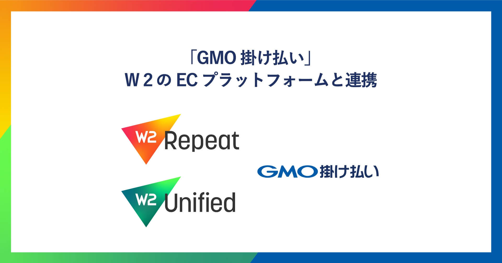 Ｗ２が提供するECプラットフォーム、BtoB取引向け後払い決済サービス「GMO掛け払い」と連携 ～BtoB ECサイトに短期間・効率的に掛け払いを導入～