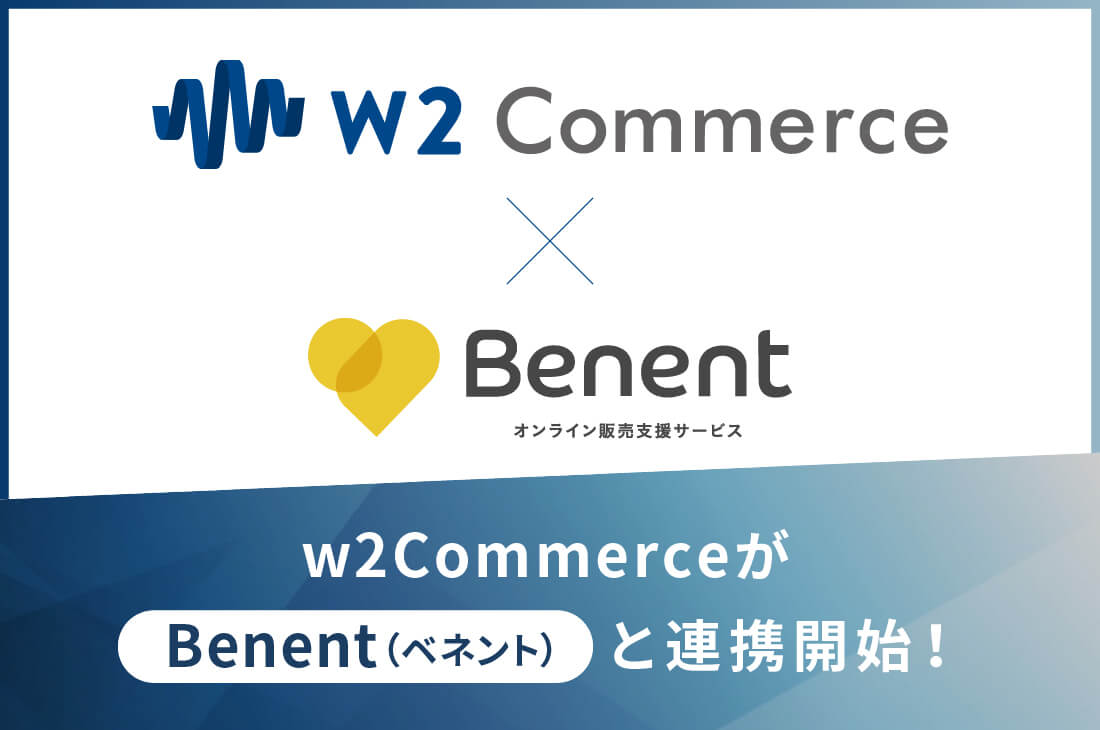 w2Commerce」にオンライン販売支援サービス「Benent（ベネント）」の連携を開始。リアル店舗のスタッフによるオンライン接客の実現により、お客様へのより充実したシームレスな購買体験の提供が可能に。  コーポレート ニュースリリース W2株式会社
