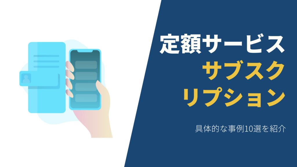 サブスクリプションとは？仕組みや市場規模、業界別事例や特色などを徹底解説
