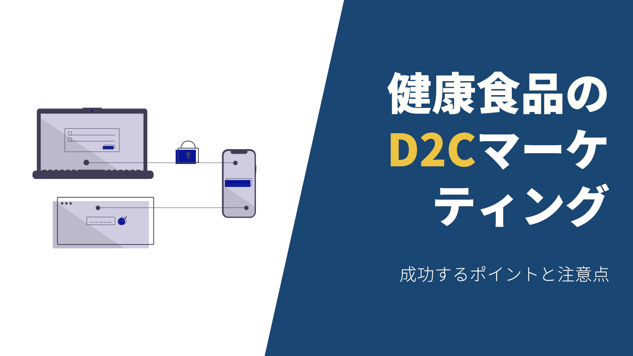 成功事例5選】健康食品のD2Cマーケティングで成功するポイントと注意点 