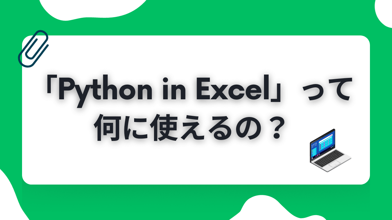 「Python in Excel」って何に使えるの？ | Tech Media | W2株式会社