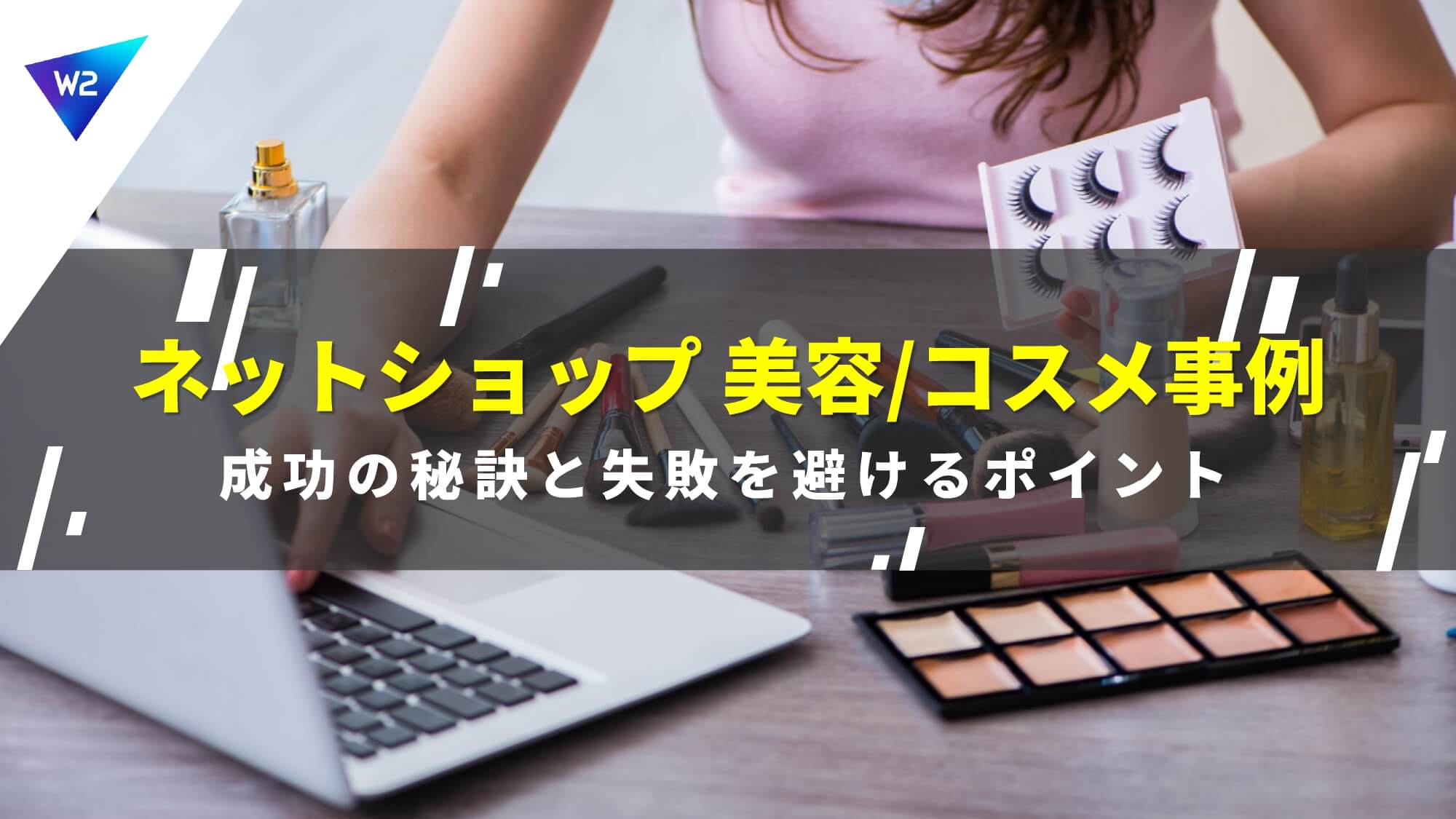 化粧品・美容ネットショップ 成功事例10選！成功の秘訣と失敗を避ける 