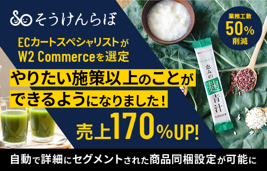 ECカートスペシャリストがW2 Commerceを選定し売上170%UPと業務工数50%削減を達成したメディアワークス・ブルームの導入事例バナー