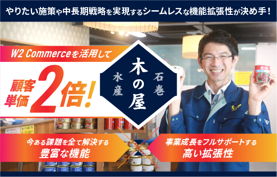 W2 Commerce活用により顧客単価2倍を達成した株式会社木の屋石巻水産の導入事例インタビューメインビジュアル